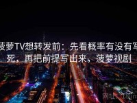 菠萝TV想转发前：先看概率有没有写死，再把前提写出来，菠萝视剧