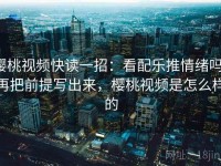 樱桃视频快读一招：看配乐推情绪吗，再把前提写出来，樱桃视频是怎么样的
