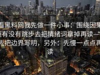看黑料网我先做一件小事：围绕因果链有没有跳步去把情绪词拿掉再读——先把边界写明，另外：先慢一点点再读