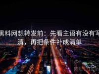 黑料网想转发前：先看主语有没有写清，再把条件补成清单