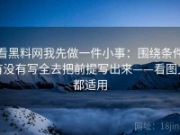 看黑料网我先做一件小事：围绕条件有没有写全去把前提写出来——看图文都适用