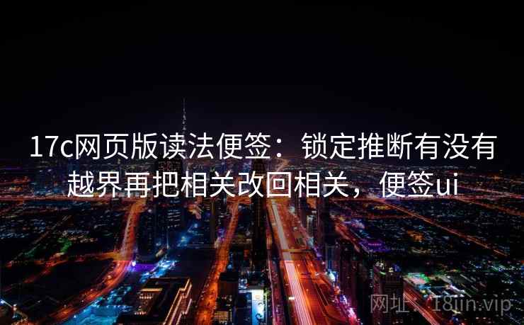 17c网页版读法便签：锁定推断有没有越界再把相关改回相关，便签ui