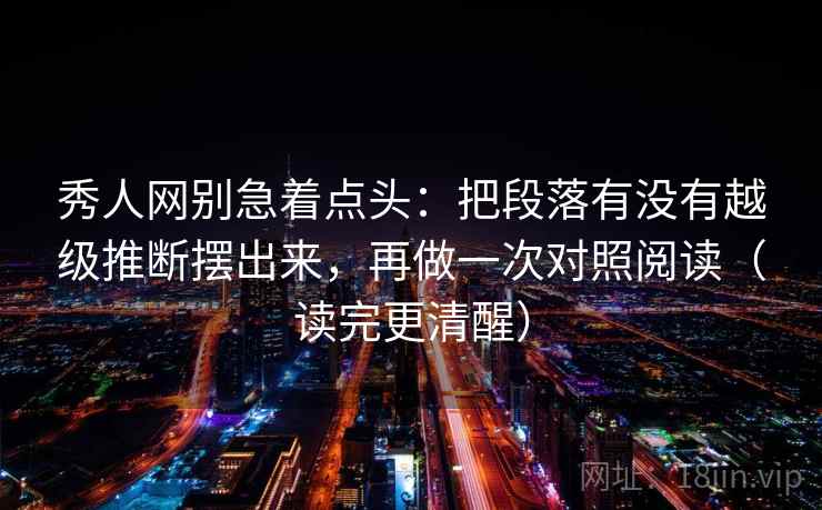 秀人网别急着点头：把段落有没有越级推断摆出来，再做一次对照阅读（读完更清醒）