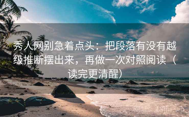 秀人网别急着点头：把段落有没有越级推断摆出来，再做一次对照阅读（读完更清醒）