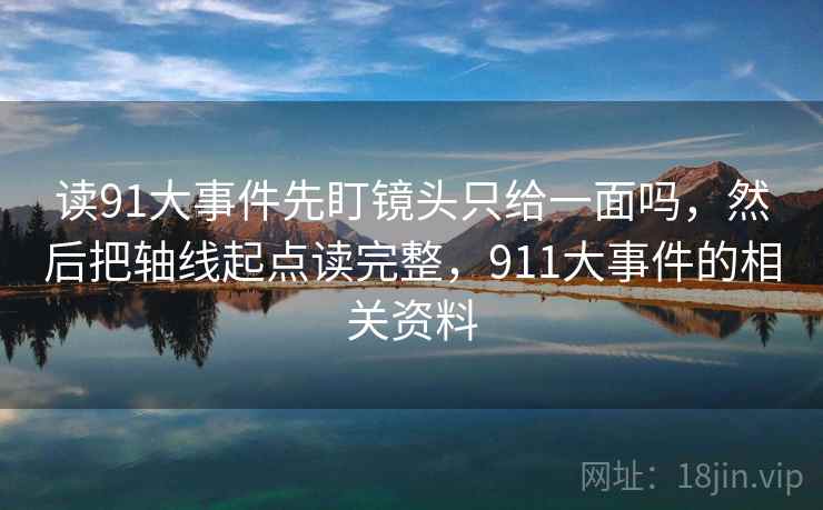 读91大事件先盯镜头只给一面吗，然后把轴线起点读完整，911大事件的相关资料