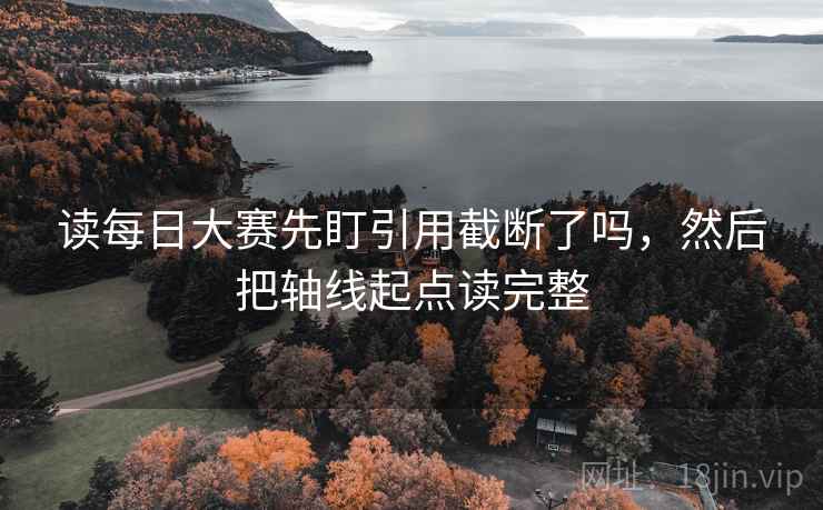 读每日大赛先盯引用截断了吗，然后把轴线起点读完整