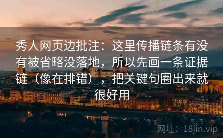 秀人网页边批注：这里传播链条有没有被省略没落地，所以先画一条证据链（像在排错），把关键句圈出来就很好用